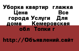 Уборка квартир, глажка. › Цена ­ 1000-2000 - Все города Услуги » Для дома   . Кемеровская обл.,Топки г.